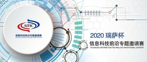 2020年全國大學(xué)生電子設(shè)計(jì)競賽·瑞薩杯信息科技前沿專題邀請賽正式啟動